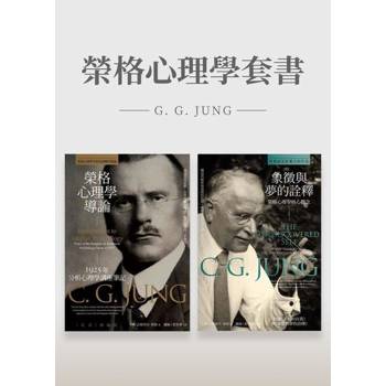 【電子書】榮格心理學套書（共二冊）