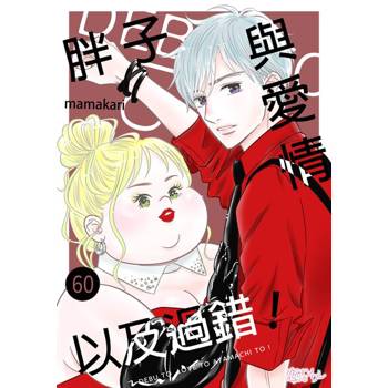 【電子書】胖子與愛情以及過錯！(第60話)
