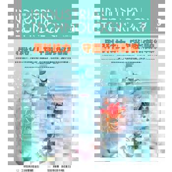 【電子書】工業技術與資訊340期