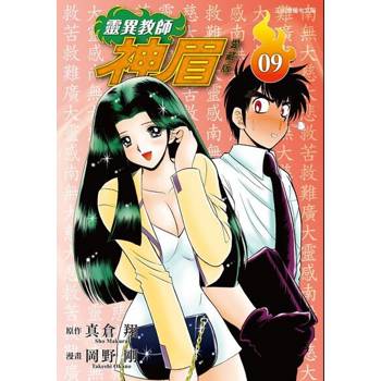 【電子書】靈異教師神眉 愛藏版 (9)