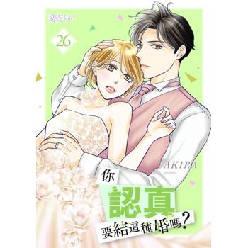 【電子書】你認真要結這種婚嗎？(第26話)