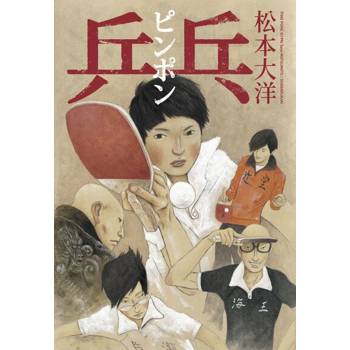 【電子書】乒乓 全五冊套書