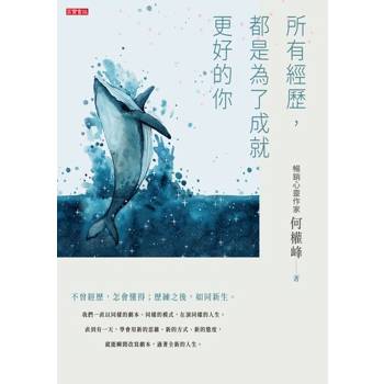 【電子書】所有經歷，都是為了成就更好的你