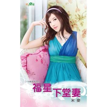 【電子書】福星下堂妻