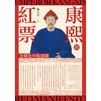 【電子書】康熙的紅票