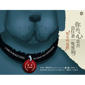 【電子書】你的心是否也住著一隻黑狗？牠名叫憂鬱【暢銷紀念版】