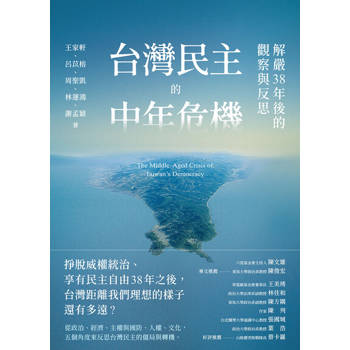 【電子書】台灣民主的中年危機
