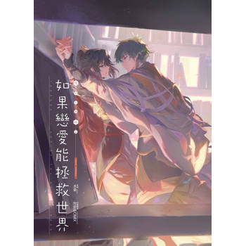 【電子書】如果戀愛能拯救世界《沉月之鑰外篇》
