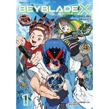 【電子書】戰鬥陀螺X (1)