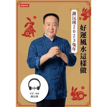 【電子書】謝沅瑾，2023兔年好運風水這樣做【有聲書】