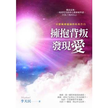 【電子書】擁抱背叛，發現愛