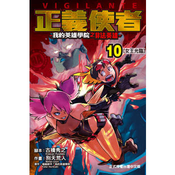 【電子書】正義使者-我的英雄學院之非法英雄- (10)