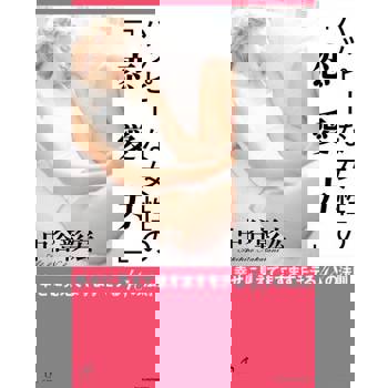 【電子書】快樂女性的「戀愛力」（日文書）