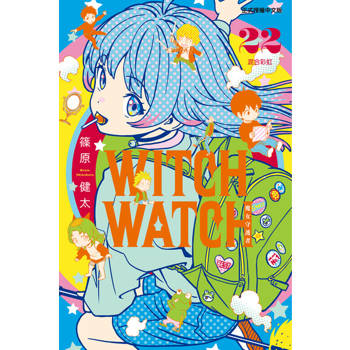 【電子書】WITCH WATCH 魔女守護者 (22)