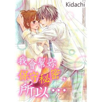 【電子書】我會幫妳保守秘密，所以…(第2話)