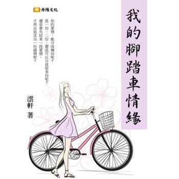 【電子書】我的腳踏車情緣