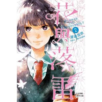 【電子書】花與落雷(2)完