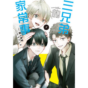 【電子書】三兄弟的家常事 (1)