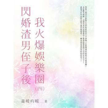 【電子書】閃婚渣男侄子後我火爆娛樂圈（4）