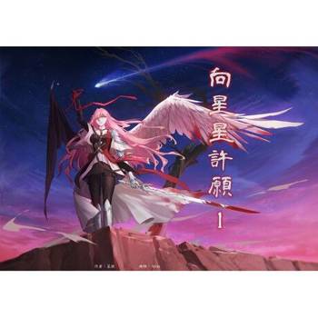 【電子書】向星星許願 1