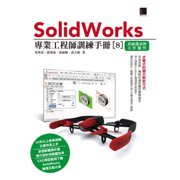 【電子書】SolidWorks專業工程師訓練手冊[8]-系統選項與文件屬性
