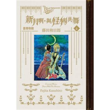 【電子書】黑博物館 新月啊， 與怪物共舞 (6)
