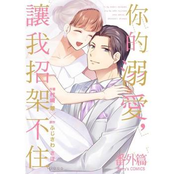 【電子書】你的溺愛，讓我招架不住 番外篇