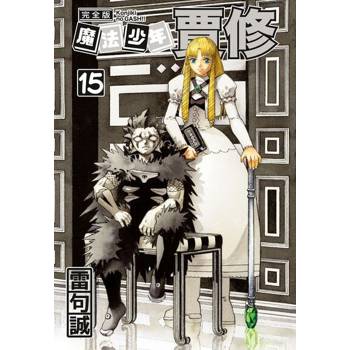 【電子書】魔法少年賈修 完全版 (15)