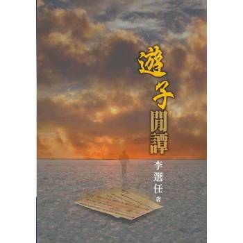 【電子書】遊子閒譚