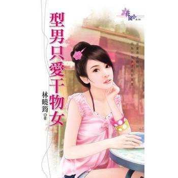 【電子書】型男只愛干物女