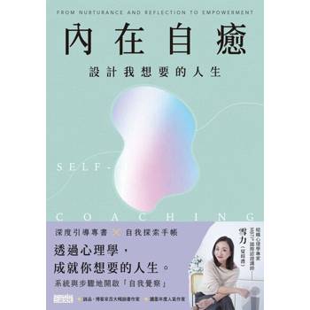 【電子書】內在自癒：設計我想要的人生【1書+1手帳】