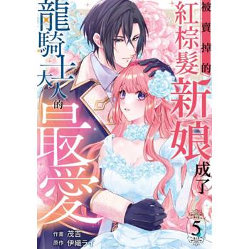 【電子書】被賣掉的紅棕髮新娘成了龍騎士大人的最愛 (第5話)