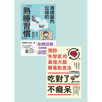 【電子書】預防失智症套書（共兩冊）
