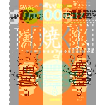 【電子書】好吃料理的100個祕訣「燒烤」（日文書）