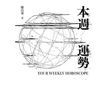 【電子書】本週運勢