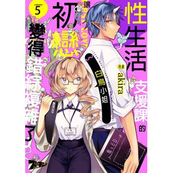 【電子書】性生活支援課的白鳥小姐讓初戀變得錯綜複雜了(第5話)
