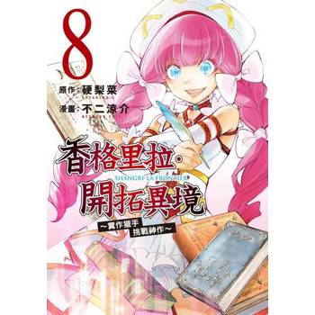 【電子書】香格里拉・開拓異境~糞作獵手挑戰神作~ (8)