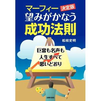 【電子書】墨菲決定版 成功實現願望的法則
