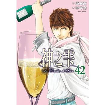 【電子書】神之雫(42)