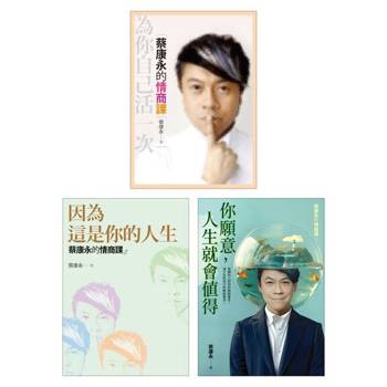 【電子書】蔡康永的情商課（三冊套書）