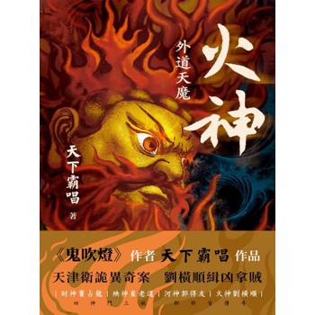 【電子書】火神：外道天魔