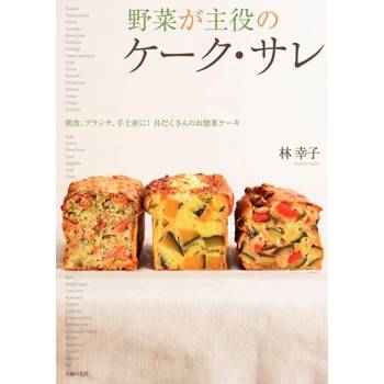 【電子書】法式蔬菜鹹蛋糕