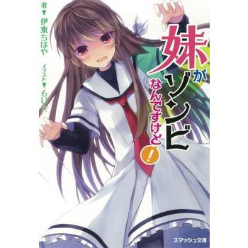 【電子書】我的妹妹是殭屍