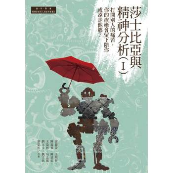 【電子書】莎士比亞與精神分析(I)