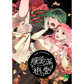 【電子書】課金派戀愛1-3【套書】