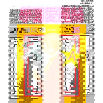 【電子書】學園愛麗絲(25)