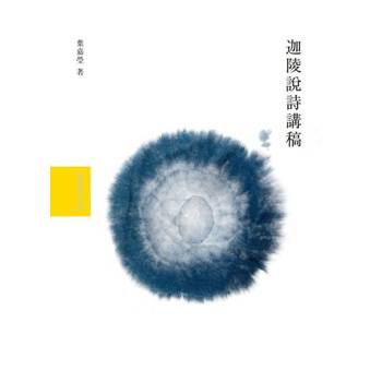 【電子書】迦陵說詩講稿