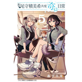 【電子書】和尾守積美希共度奇幻日常 (5)