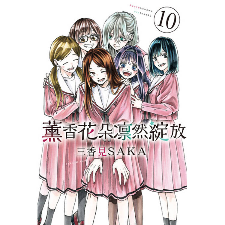 【電子書】薰香花朵凛然綻放 (10) 【電子書】薰香花朵凛然綻放 (10)