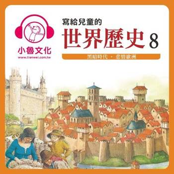 【電子書】寫給兒童的世界歷史8